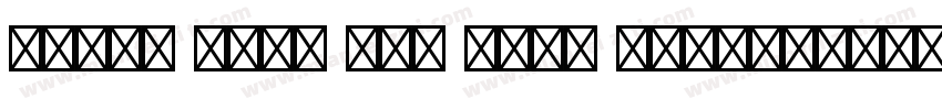 adobe song std bold 13126字体转换